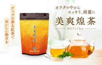 【累計1億4,000万杯突破】自然素材の健康茶でスッキリを追求
定番の健康茶『美爽煌茶（びそうこうちゃ）』が、
よりおいしくリニューアル！ 
