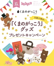 会員19万人を保有する育児情報メディアbabyco(ベビコ)は、 生誕20年を迎えた大人気絵本「くまのがっこう　かわいいグッズ」 プレゼントキャンペーンを2023年2月27日まで実施中！