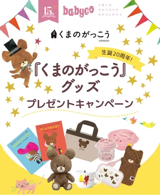 会員19万人を保有する育児情報メディアbabyco(ベビコ)は、 生誕20年を迎えた大人気絵本「くまのがっこう　かわいいグッズ」 プレゼントキャンペーンを2023年2月27日まで実施中！