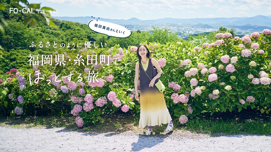 「旅色FO-CAL」福岡県・糸田町特集巻頭:堀田真由さん