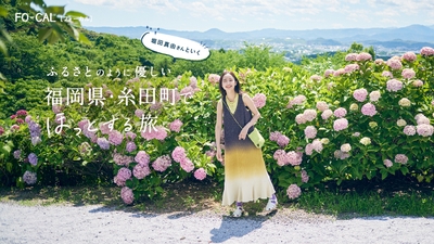 「旅色FO-CAL」福岡県・糸田町特集巻頭:堀田真由さん