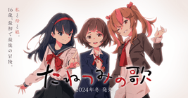 ANIPLEX.EXE 3rd project 『たねつみの歌』発売日が12月13日(金)に決定