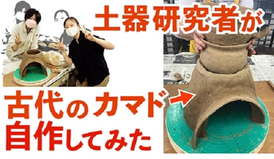 You Tube なぶんけんチャンネル「土器研究者が古代のカマドを自作してみた」