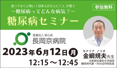 長岡京病院、糖尿病セミナーを6/12（月）に開催 「放っておくと怖い！日本人の5人に1人が患う、糖尿病ってどんな病気？」