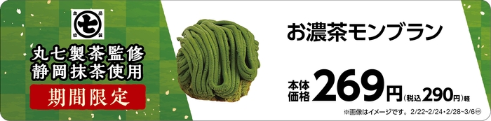 お濃茶モンブラン 販促画像