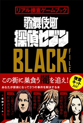 終了目前の「歌舞伎町 探偵セブン」 待望の“書籍化”決定！ 3万人強が体験！圧巻のリアル捜査ゲームをご自宅で！