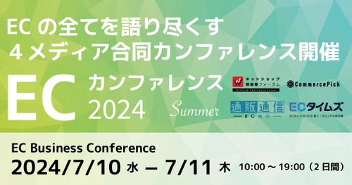 コマースピック、４メディア合同による無料ウェビナー「ECカンファレンス2024」を開催！