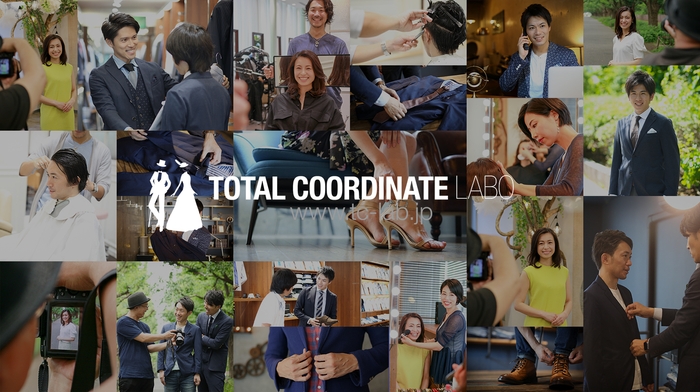 婚活専門コーディネートで実績1,800件以上のトータルコーディネートラボ