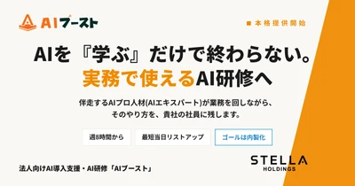 中小企業向けAI導入支援・法人向けAI研修 「AIブースト」本格提供開始　 ステラホールディングス、 AIエキスパート(AIのプロ人材)を最短当日アサイン