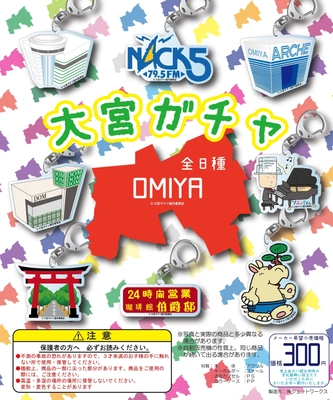 今注目の街、「大宮」がガチャに？！ 定番スポットからマニアックなお店やご当地キャラまで！ 3月18日(木) ご当地“大宮ガチャ第一弾”発売！