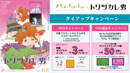 夢中になろう！Re.Ra.Ku × 映画『トリツカレ男』 タイアップキャンペーンでオリジナルグッズをプレゼント