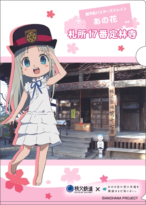 「あの花×秩父鉄道」オリジナルクリアファイルイメージ　表