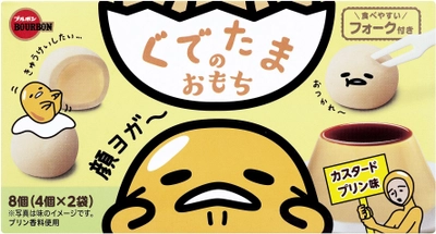 ブルボン、サンリオの人気キャラクター「ぐでたま」をデザインした “ぐでたまのおもち”を3月6日(火)に期間限定販売！