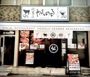 ハラル対応レストランの最大手「帆のる」が秋葉原に出店　 ～訪日外国人市場に向け、 日本人にも支持される本格鶏白湯ラーメンと和牛料理を展開～