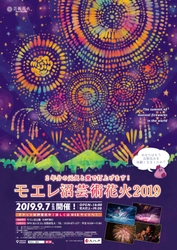 北海道・札幌にて「モエレ沼芸術花火2019」を9/7(土)に開催！ 観光・芸術資源を世界に発信し、地域の発展を目指す