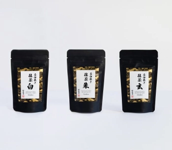 石臼挽き抹茶　袋入タイプ「玄」「朱」「白」新商品発売