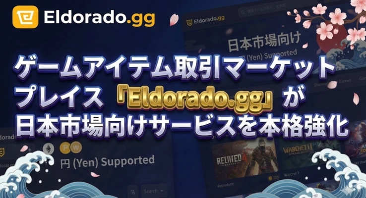 ゲームアイテム取引マーケットプレイス「Eldorado.gg」が日本市場向けサービスを本格強化