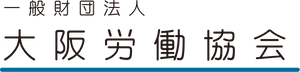 一般財団法人大阪労働協会