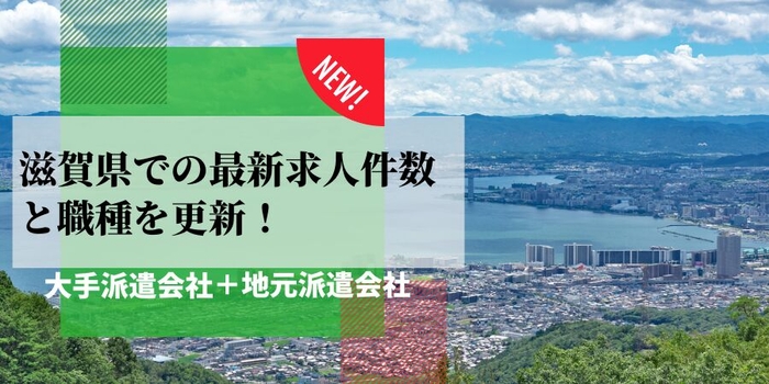 滋賀県での派遣会社の最新求人件数と職種を更新