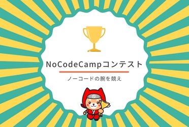 プログラミングしないアプリ開発【ノーコード（NoCode）】を促進するNoCodeCampが開催する「NoCodeCampコンテスト」。第6回は(株)LOG 三船 直人さん作成『ユニトレ』が優勝。