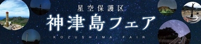 星空保護区 神津島フェア2025_バナー