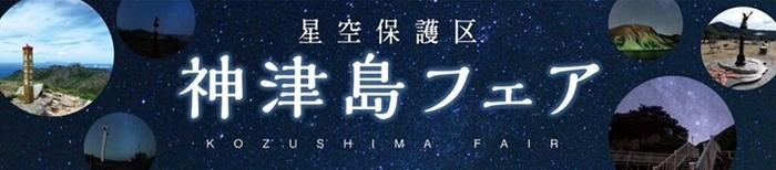 星空保護区 神津島フェア2025_バナー