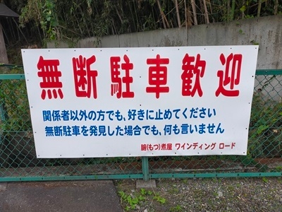 看板「無断駐車歓迎」