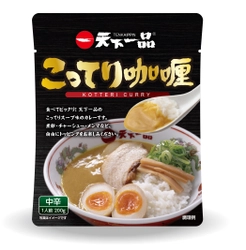 食べてびっくり！こってりスープ味のカレー 『こってりカレー』が天下一品店舗でも販売開始！