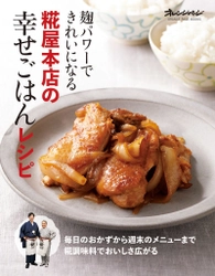 テレビ・新聞でもおなじみ「こうじ屋ウーマン」の最新本は初の親子共作！ 『麹パワーできれいになる 糀屋本店の幸せごはんレシピ』