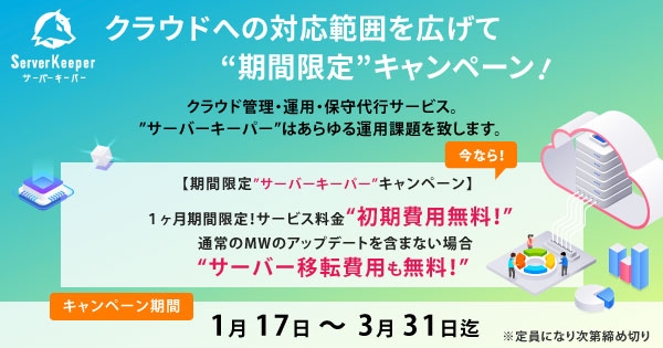 クラウド管理・運用・保守代行サービス [サーバーキーパー]