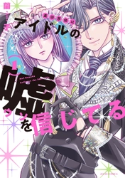 “国民的アイドルの娘”ってどんな生活？ 一般大学生の娘×国民的アイドルの父×新人マネージャーによる異色のファミリーラブコメ『真田芽依はアイドルの噓を信じてる』第1巻6月17日発売！