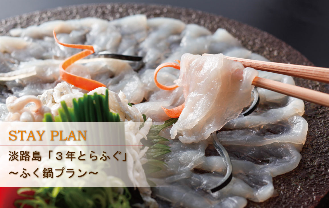 淡路島の冬を代表する厳選素材「淡路島3年とらふぐ」レストランで愉しむ『ふぐしゃぶ鍋コース』&『美福鍋』