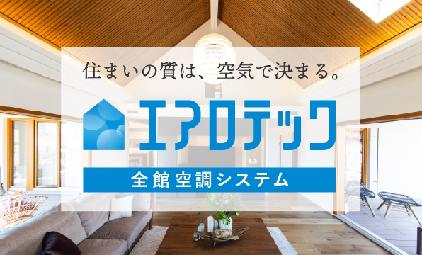 全館空調システム「エアロテック」
