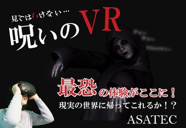 『自由に歩けるVRお化け屋敷』業界向けに7/15レンタル開始　 少女の遺体が見つからない別荘を舞台に秋葉原で体験会7/8・9実施