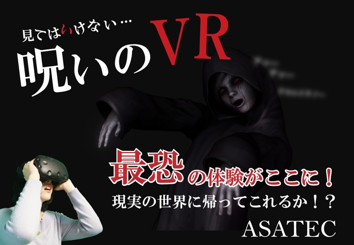 『呪いのVR』