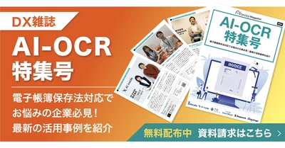 アイスマイリー、AI-OCR特集号を公開！～電子帳簿保存法対応でお悩みの企業必見！最新の活用事例を紹介～