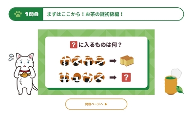 謎解き1問目!