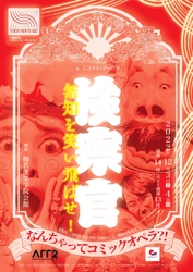 能楽堂でなんちゃってコミックオペラ？！に初挑戦！古典演劇「検察官」がクラシック演奏家の方々と共に創り出す抱腹絶倒の世界に変貌　カンフェティにてチケット発売中