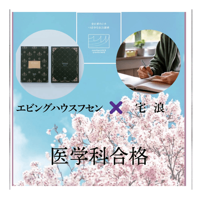 宅浪で合格