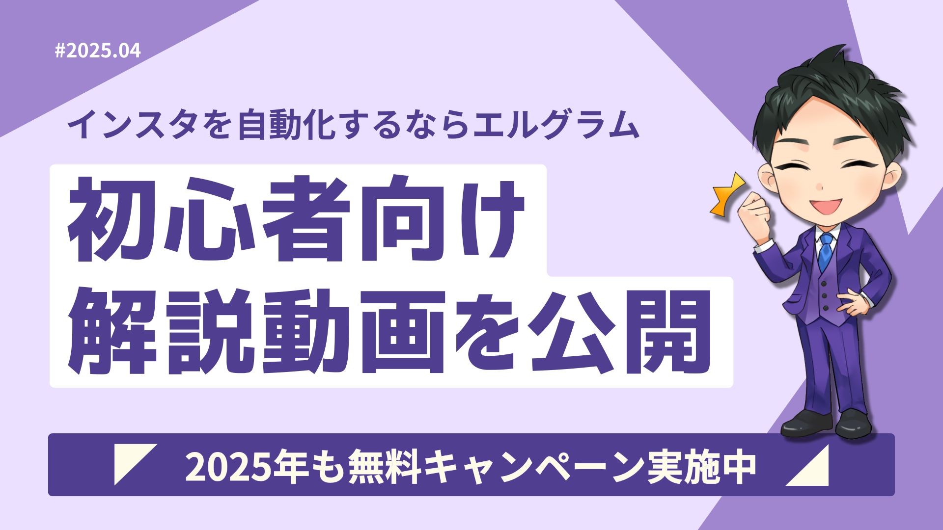 Instagram自動化ツール「エルグラム」初心者向け解説動画公開