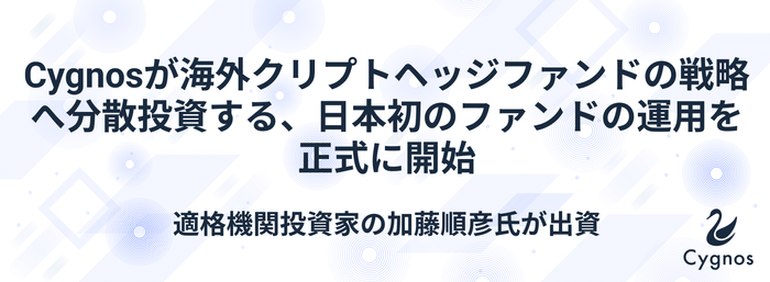海外クリプトヘッジファンドの戦略へ分散投資する日本初のファンドの運用を正式に開始