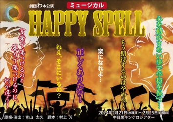 劇団わ約2年半ぶりの上演決定　ファンタジーミュージカル『Happy Spell』が新曲登場で豪華にリメイク