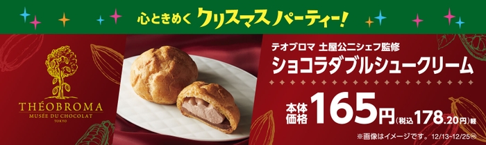 ショコラダブルシュークリーム　販促物