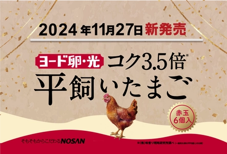 日本初※のブランド卵「ヨード卵・光」は発売50周年を目前に 「ヨード卵・光 平飼いたまご」を11月27日に新発売！