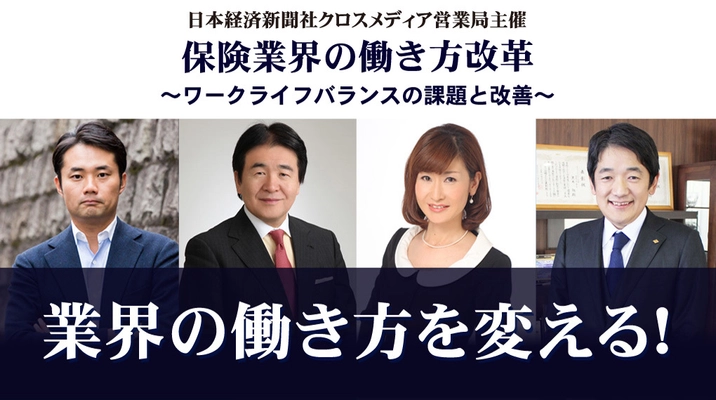 当社協賛セミナーに竹中平蔵氏・杉村太蔵氏が登壇　 『保険業界の働き方改革　～ワークライフバランスの課題と改善～』 2017年10月10日（火） ルミネゼロにて開催
