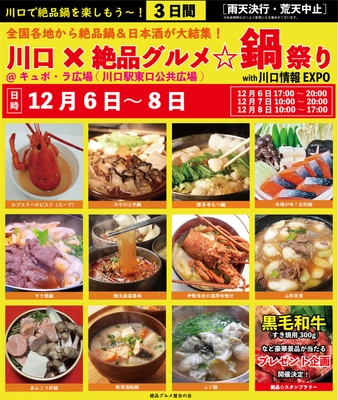 2024年12月6日～8日、川口駅前キュポ・ラ広場で “庶民派食フェス”「川口×絶品グルメ鍋祭り2024」を開催