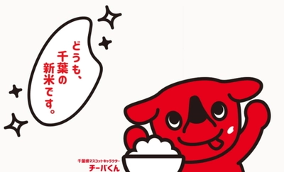 全国有数の米どころ千葉県からデビューした新品種「粒すけ（つぶすけ）」 大粒で、程良い粘りと弾力が特徴の粒すけ、発売直後から好評の声多数 「粒すけデビューキャンペーン」 10/1（木）スタート！ 飲食店で「粒すけ」メニューを楽しんで、千葉県産農林水産物を当てよう！ 