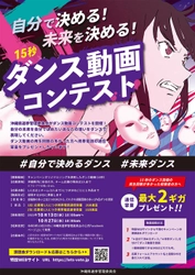 沖縄県選挙管理委員会が高校生を対象とした 「ダンス動画投稿キャンペーン」を開催　 ～「自分で決める！未来を決める！・ダンス動画コンテスト」～
