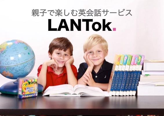 親子で楽しむ英会話サービス「LANTok.」 サービスの事前予約を6月30日より開始　 ～スマホを使って子どもの空き時間にネイティブと会話！？～