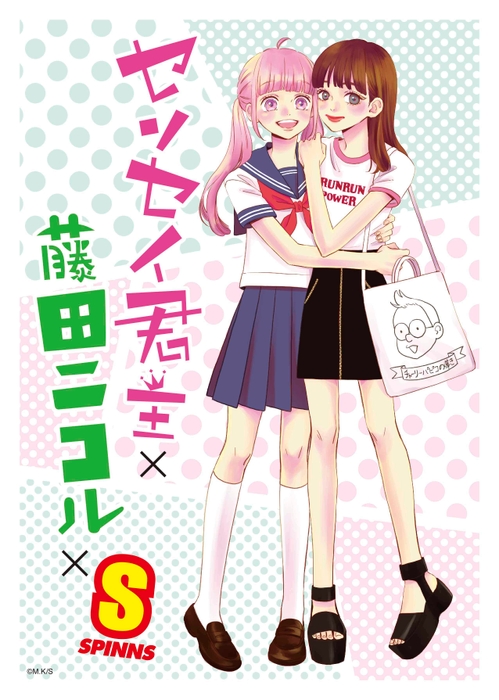 センセイ君主×藤田ニコル×SPINNS サブビジュアル